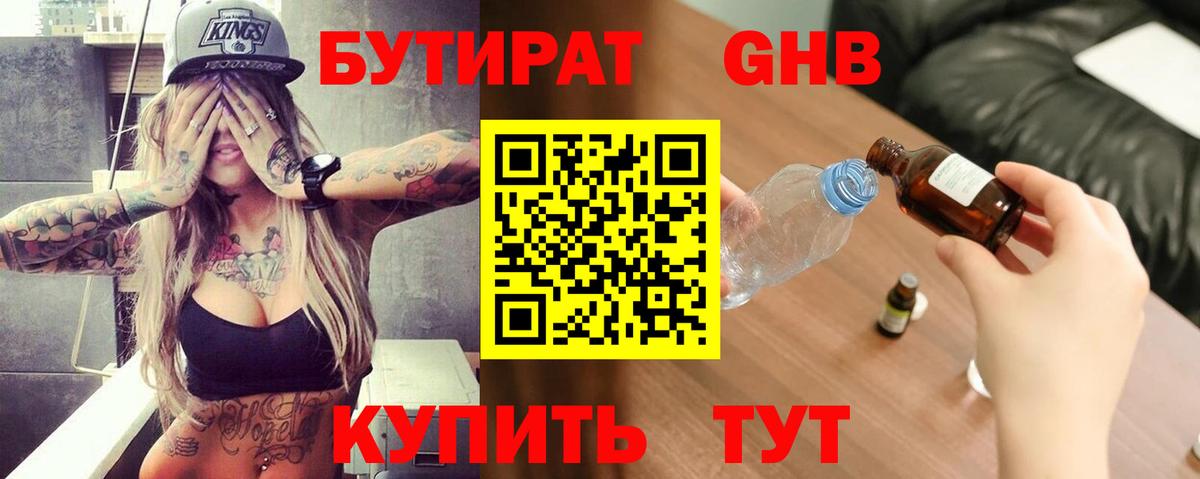 БУТИРАТ 99%  Вход с VPN  Мытищи 